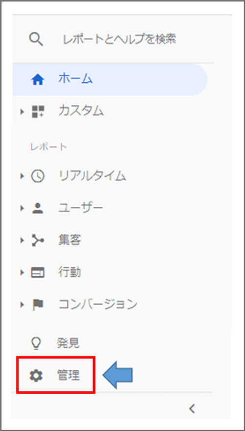 Googleアナリティクス、管理画面