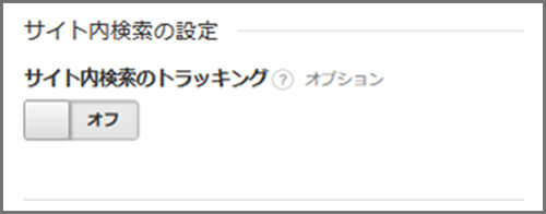 Googleアナリティクス、サイト内検索のトラッキング