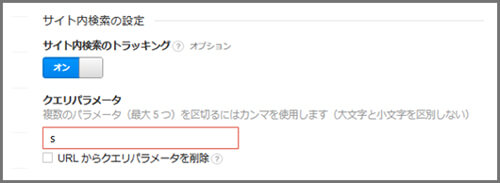 Googleアナリティクス、クエリパラメータ