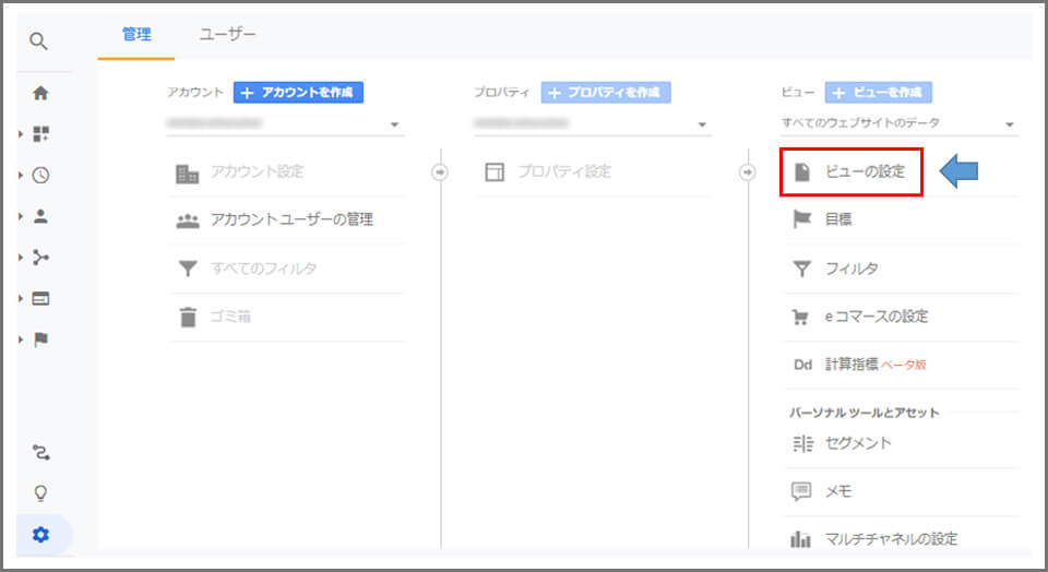 Googleアナリティクス、ビューの管理画面