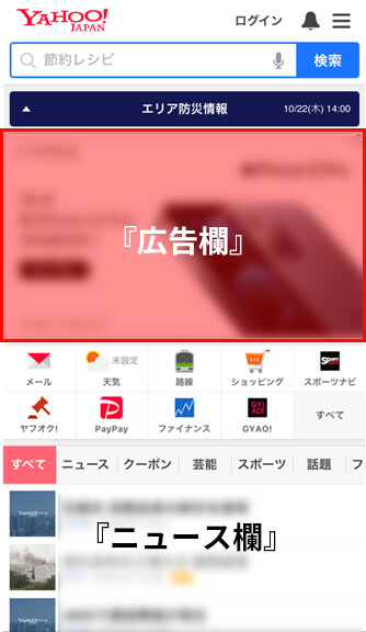 Yahooブランドパネル_モバイル広告掲載面